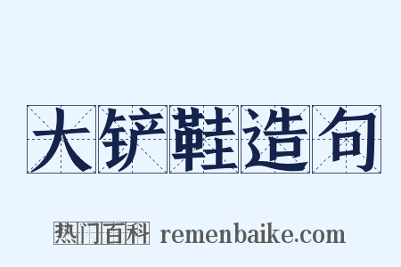 大铲鞋造句是什么意思的图片